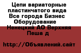 Цепи вариаторные пластинчатого вида - Все города Бизнес » Оборудование   . Ненецкий АО,Верхняя Пеша д.